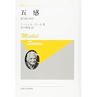 ミシェル・セール: 普遍学からアクター・ネットワークまで | 清水 高志